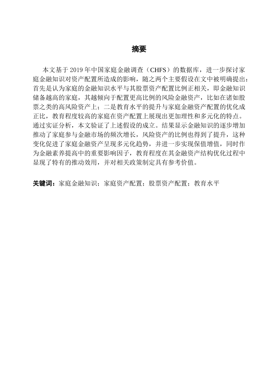 25年CH金融学 家庭金融知识对家庭资产配置的影响终稿-约23542字符.docx_第2页