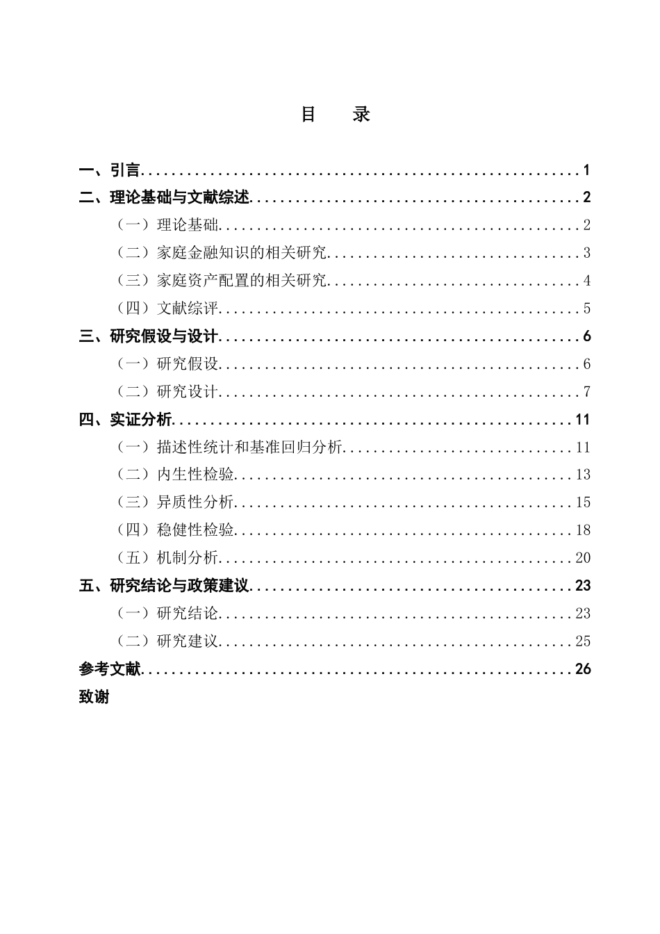 25年CH金融学 家庭金融知识对家庭资产配置的影响终稿-约23542字符.docx_第4页