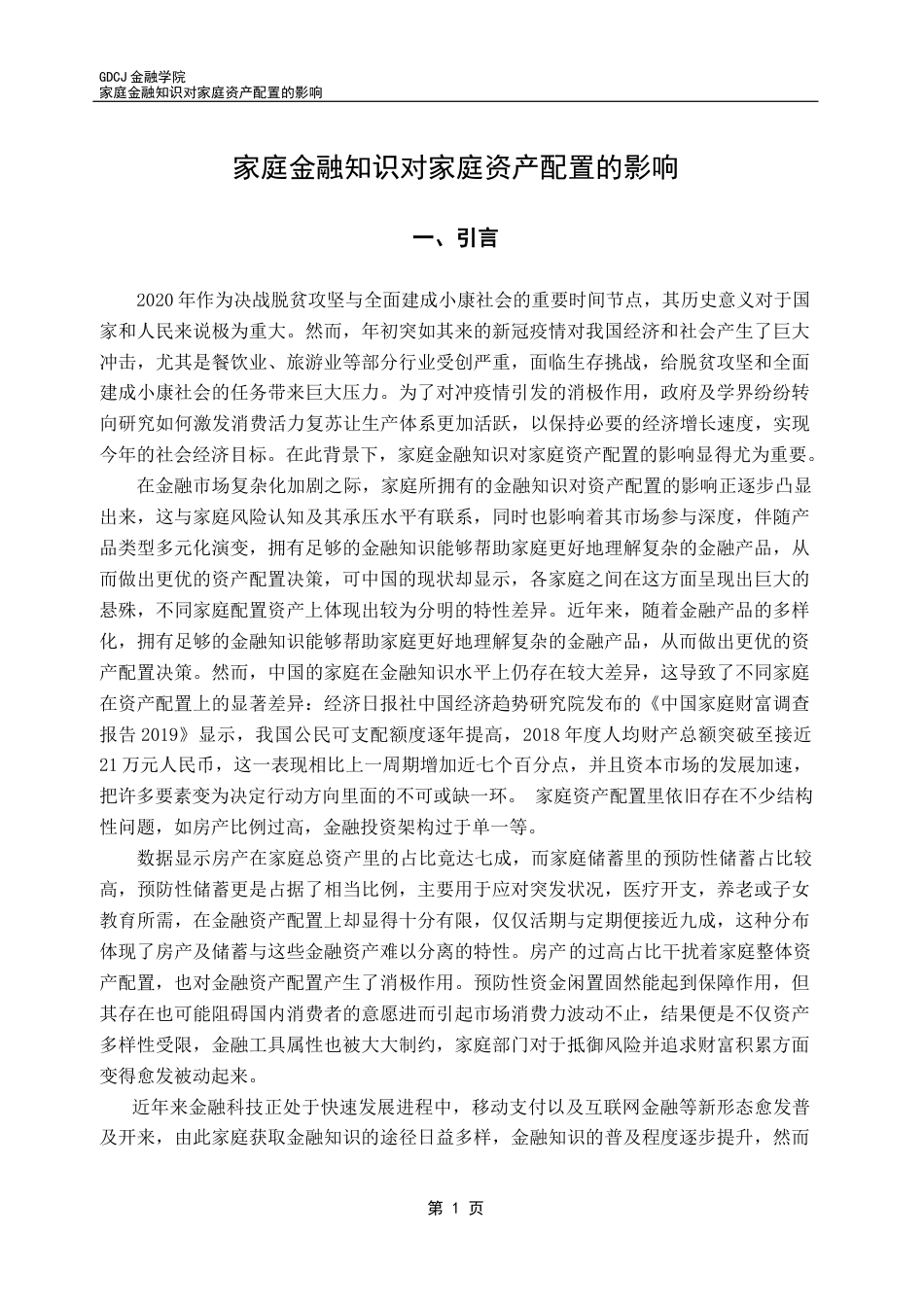 25年CH金融学 家庭金融知识对家庭资产配置的影响终稿-约23542字符.docx_第5页