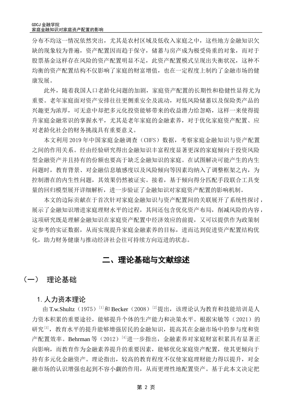 25年CH金融学 家庭金融知识对家庭资产配置的影响终稿-约23542字符.docx_第6页