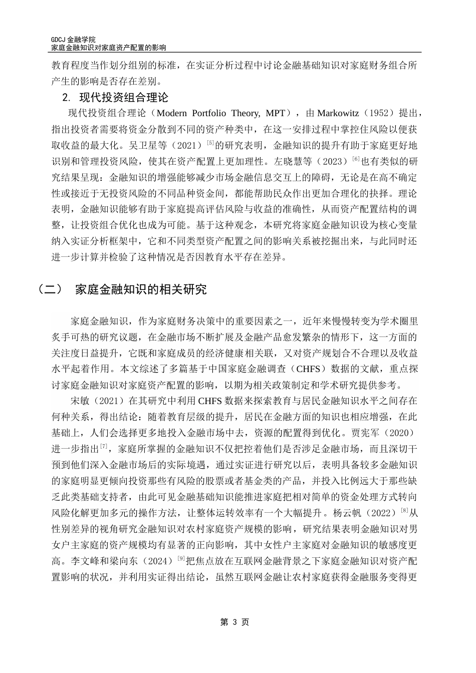 25年CH金融学 家庭金融知识对家庭资产配置的影响终稿-约23542字符.docx_第7页