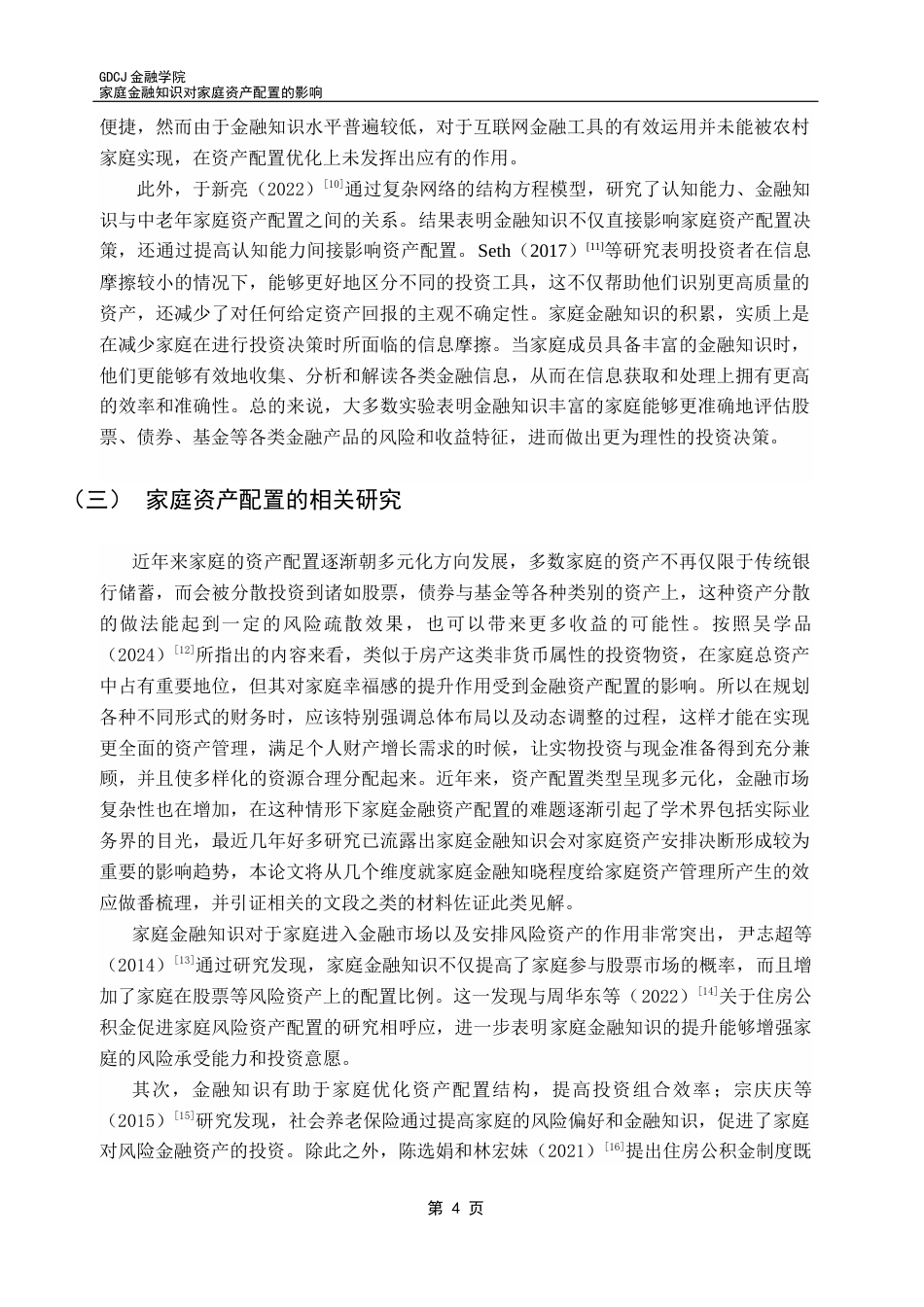 25年CH金融学 家庭金融知识对家庭资产配置的影响终稿-约23542字符.docx_第8页