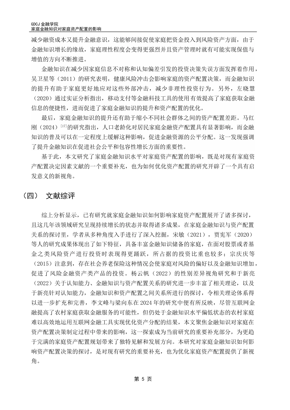 25年CH金融学 家庭金融知识对家庭资产配置的影响终稿-约23542字符.docx_第9页