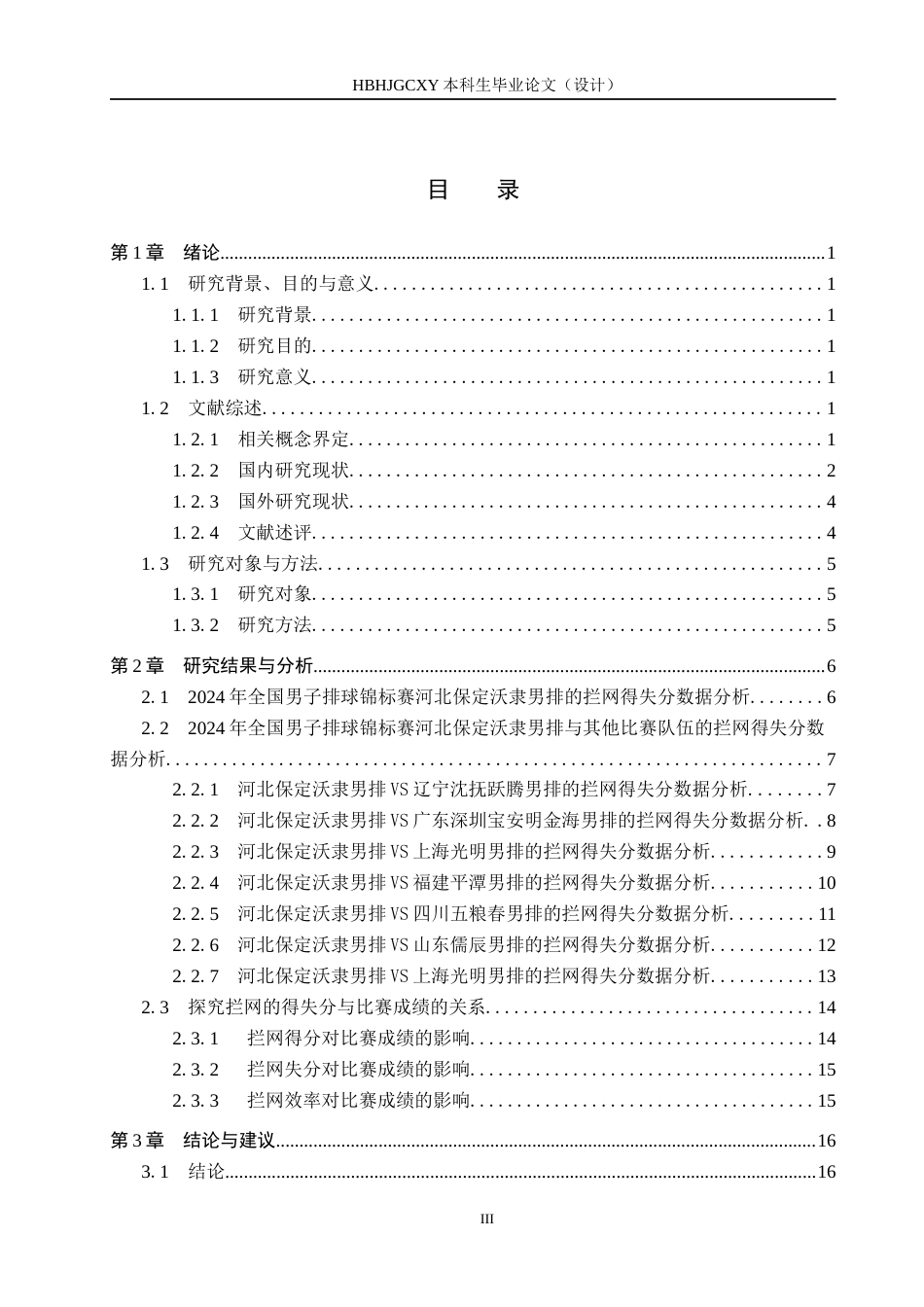 25年CH休闲体育-排球比赛中拦网得失分对比赛成绩的影响-以2024年全国男子排球锦标赛河北保定沃隶男排为例终稿-约13985字符.docx_第3页