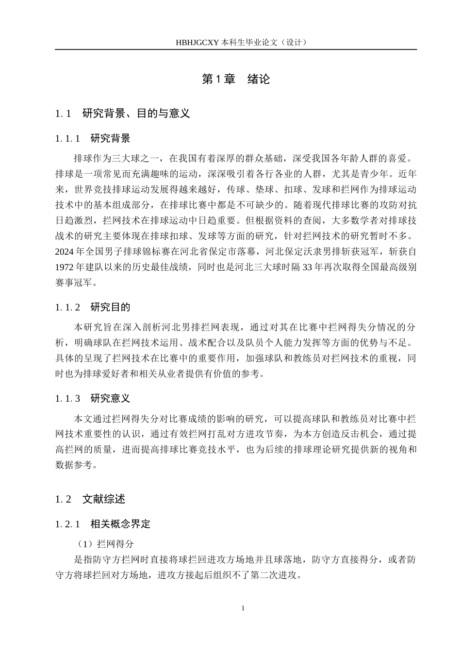 25年CH休闲体育-排球比赛中拦网得失分对比赛成绩的影响-以2024年全国男子排球锦标赛河北保定沃隶男排为例终稿-约13985字符.docx_第5页