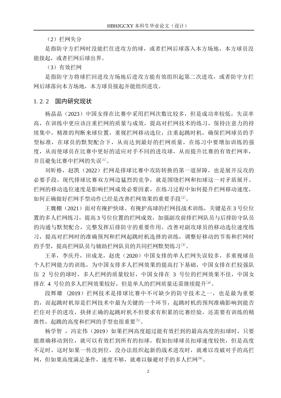 25年CH休闲体育-排球比赛中拦网得失分对比赛成绩的影响-以2024年全国男子排球锦标赛河北保定沃隶男排为例终稿-约13985字符.docx_第6页