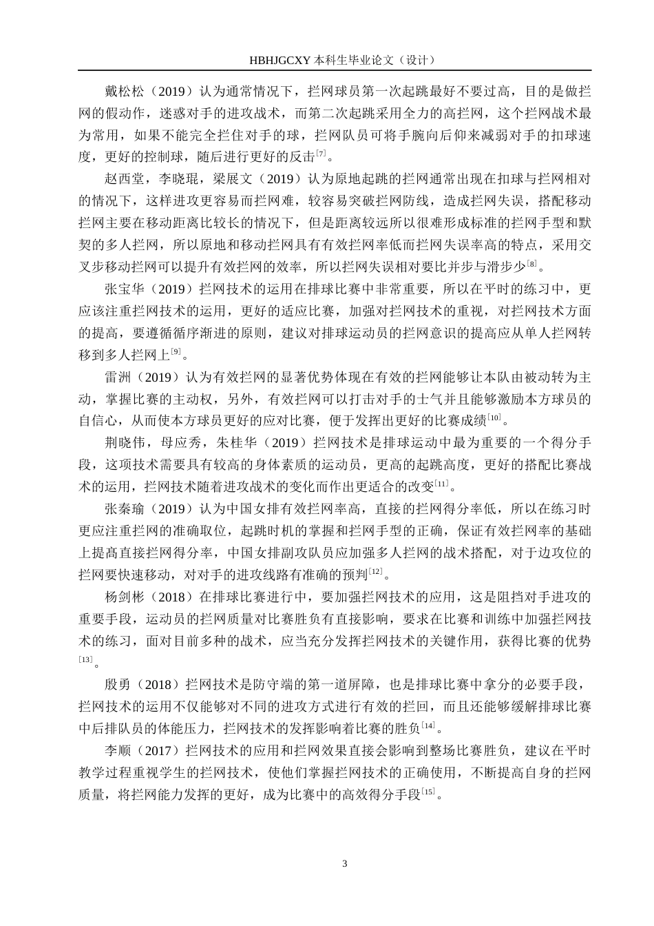 25年CH休闲体育-排球比赛中拦网得失分对比赛成绩的影响-以2024年全国男子排球锦标赛河北保定沃隶男排为例终稿-约13985字符.docx_第7页