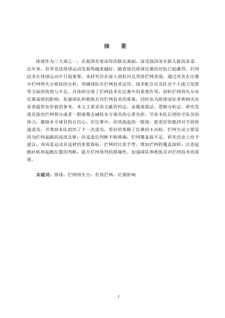 25年CH休闲体育-排球比赛中拦网得失分对比赛成绩的影响-以2024年全国男子排球锦标赛河北保定沃隶男排为例终稿-约13985字符.docx