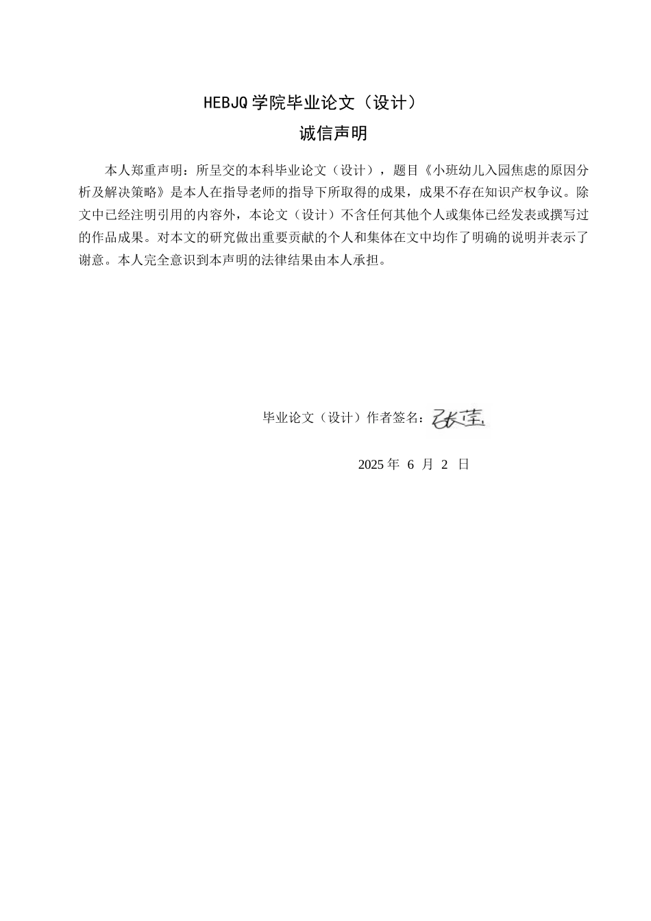 25年CH学前教育 小班幼儿入园焦虑的原因分析及解决策略-约13856字符.docx_第2页