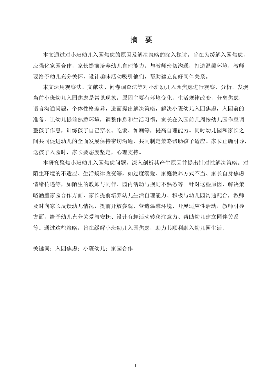 25年CH学前教育 小班幼儿入园焦虑的原因分析及解决策略-约13856字符.docx_第3页