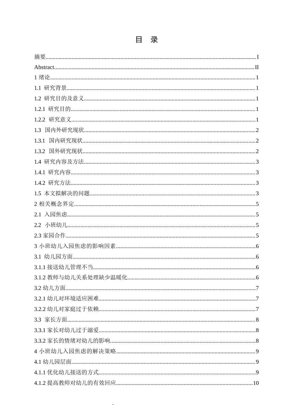 25年CH学前教育 小班幼儿入园焦虑的原因分析及解决策略-约13856字符.docx_第5页
