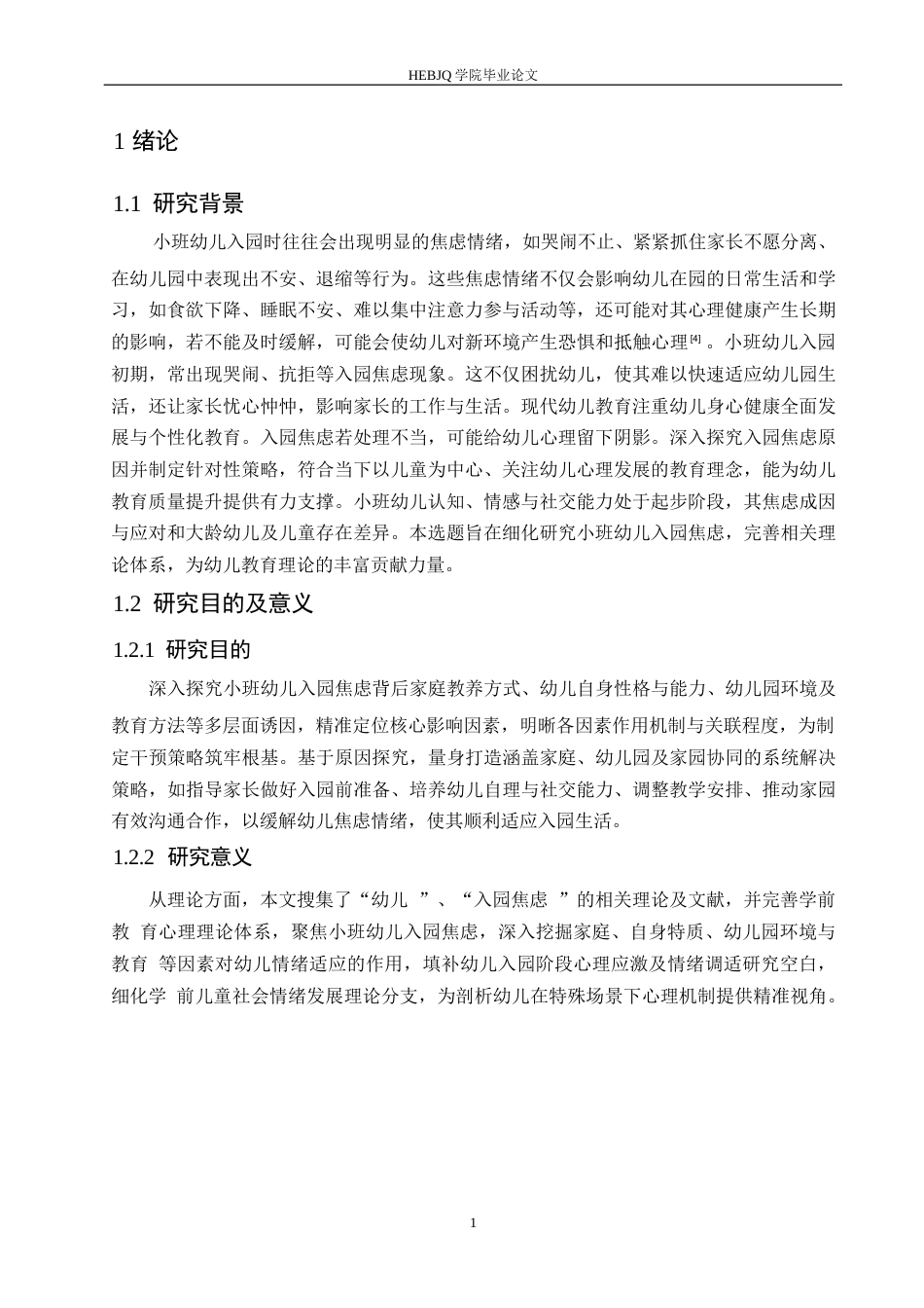 25年CH学前教育 小班幼儿入园焦虑的原因分析及解决策略-约13856字符.docx_第7页