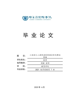 25年CH学前教育 小班幼儿入园焦虑的原因分析及解决策略-约13856字符.docx