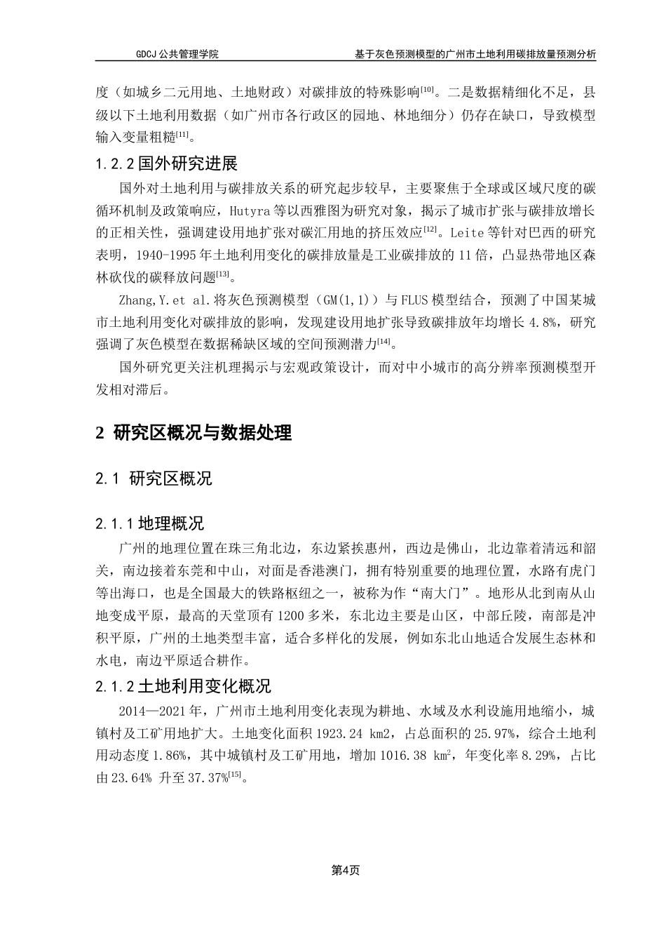 25年CH土地资源管理 基于灰色预测模型的广州市土地利用碳排放量预测分析终稿-约17718字符.docx_第10页