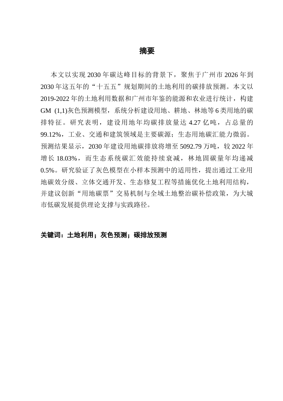 25年CH土地资源管理 基于灰色预测模型的广州市土地利用碳排放量预测分析终稿-约17718字符.docx_第2页