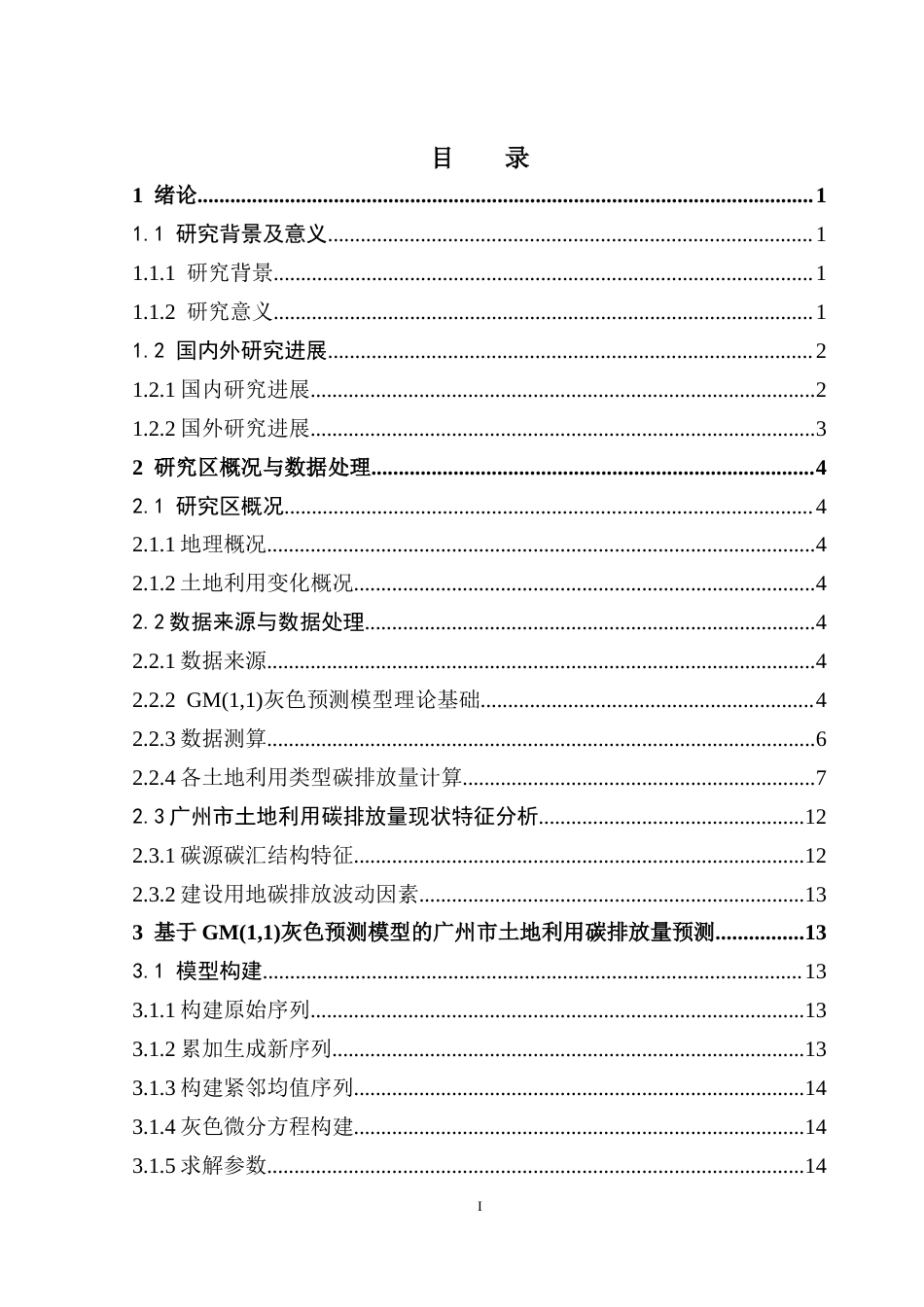 25年CH土地资源管理 基于灰色预测模型的广州市土地利用碳排放量预测分析终稿-约17718字符.docx_第4页