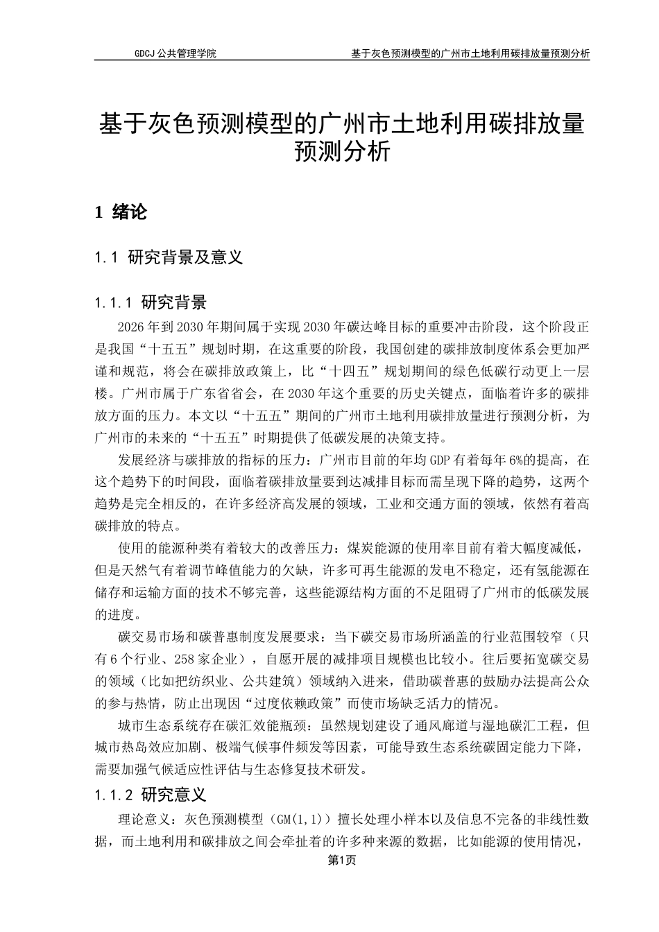 25年CH土地资源管理 基于灰色预测模型的广州市土地利用碳排放量预测分析终稿-约17718字符.docx_第7页
