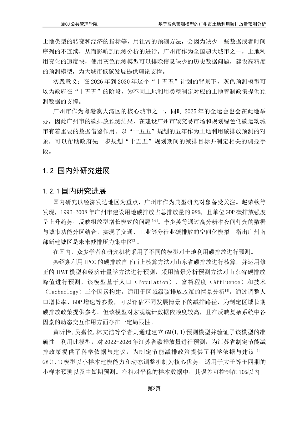 25年CH土地资源管理 基于灰色预测模型的广州市土地利用碳排放量预测分析终稿-约17718字符.docx_第8页