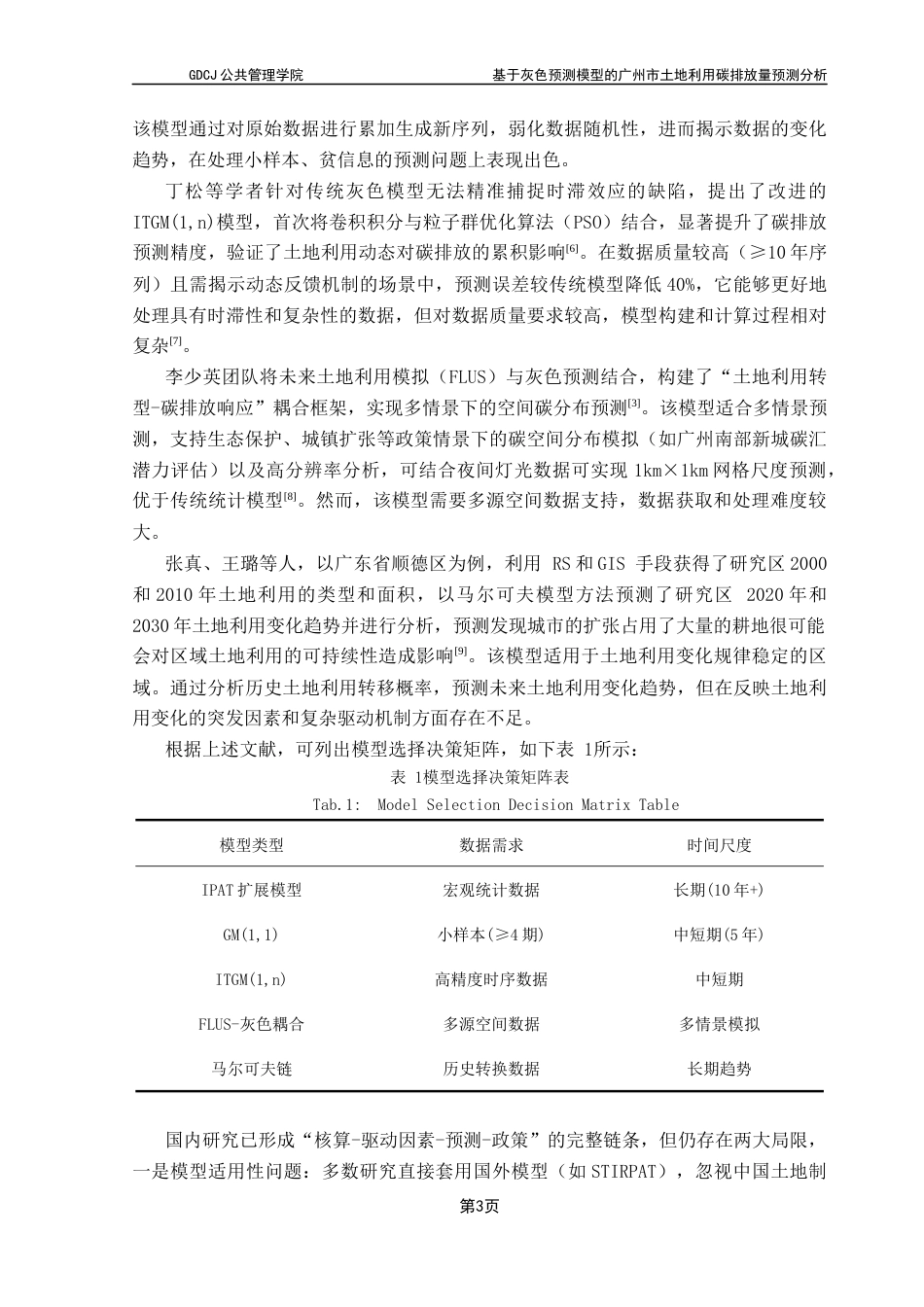 25年CH土地资源管理 基于灰色预测模型的广州市土地利用碳排放量预测分析终稿-约17718字符.docx_第9页