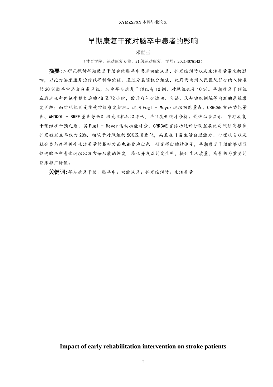 25年CH运动康复 早期康复干预对脑卒中患者的影响-约16015字符.doc_第3页