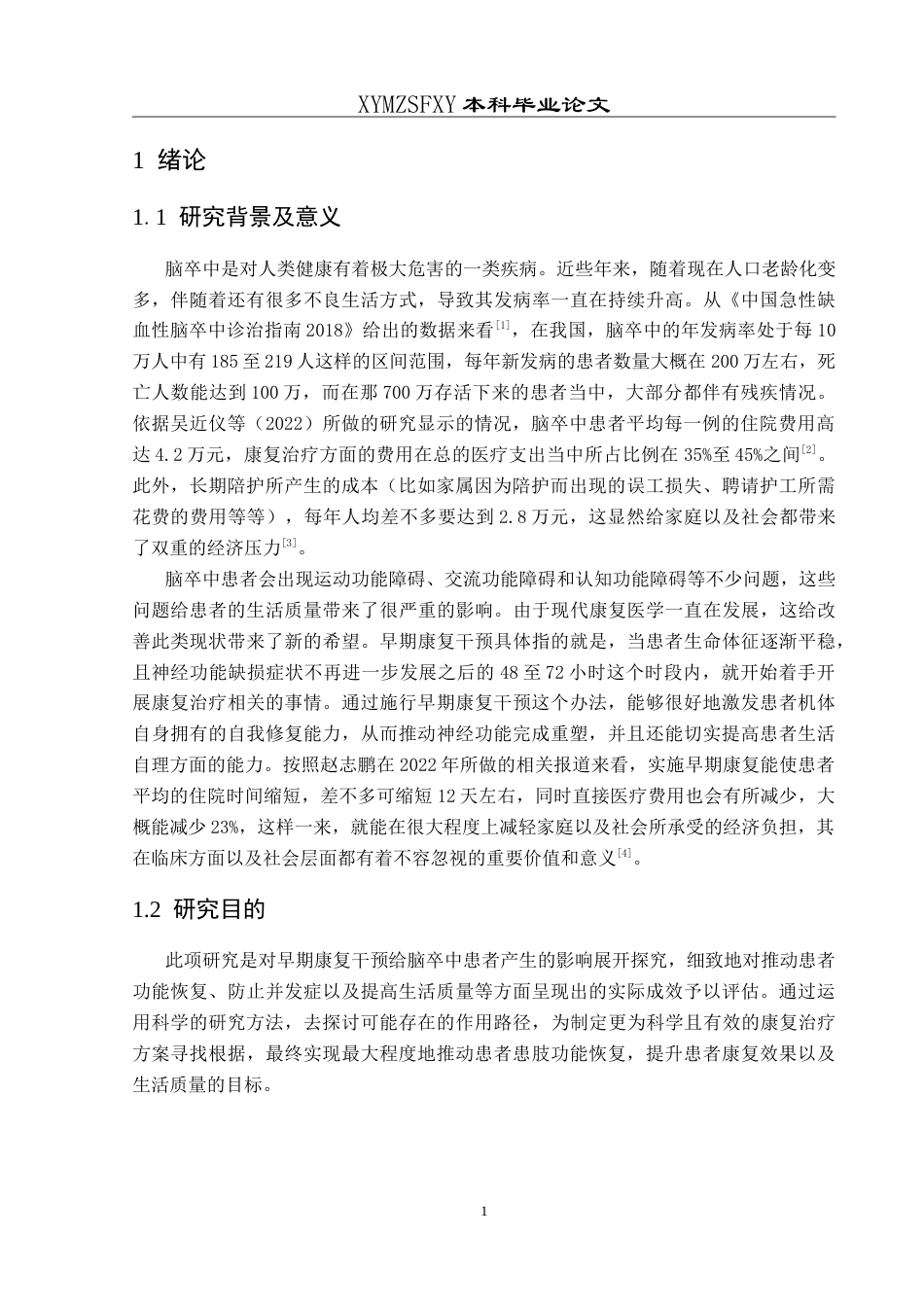 25年CH运动康复 早期康复干预对脑卒中患者的影响-约16015字符.doc_第5页