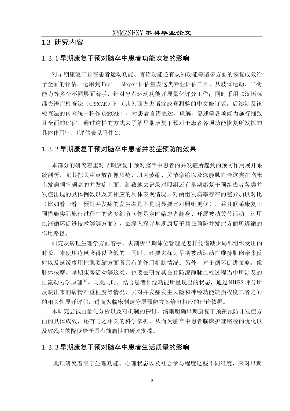 25年CH运动康复 早期康复干预对脑卒中患者的影响-约16015字符.doc_第6页