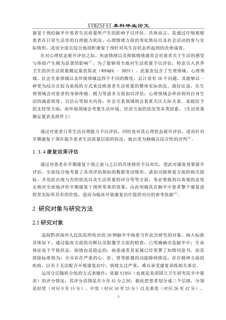 25年CH运动康复 早期康复干预对脑卒中患者的影响-约16015字符.doc_第7页