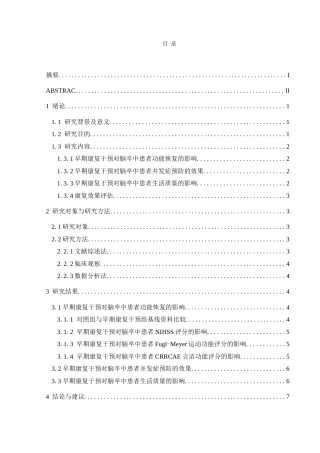 25年CH运动康复 早期康复干预对脑卒中患者的影响-约16015字符.doc