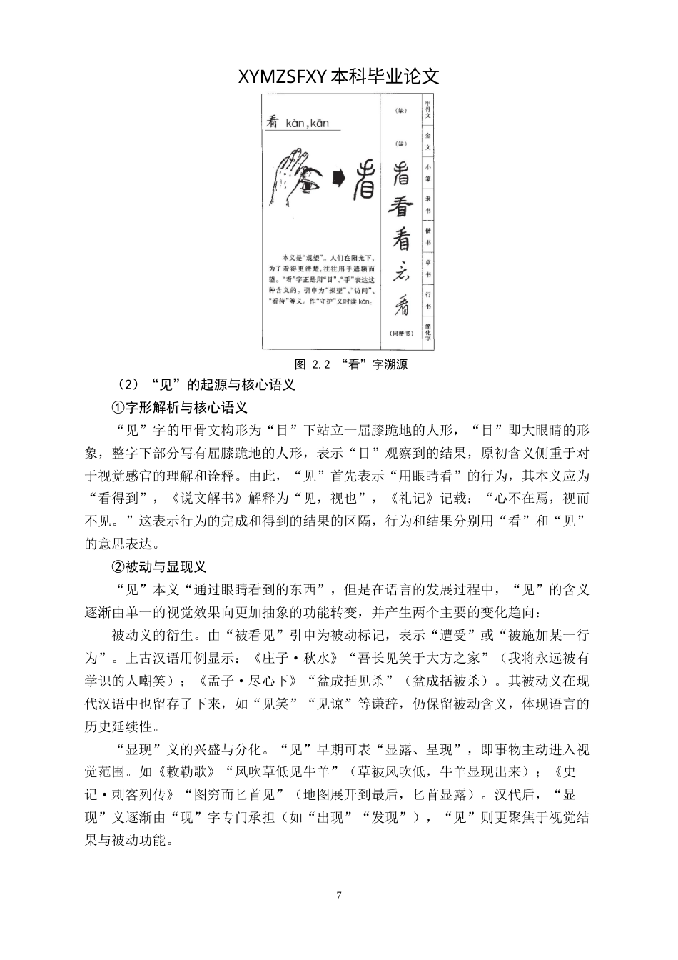 25年CH汉语国际教育本科 动词“看”“见”“看见”的对比分析及最终稿-约29214字符.doc_第10页