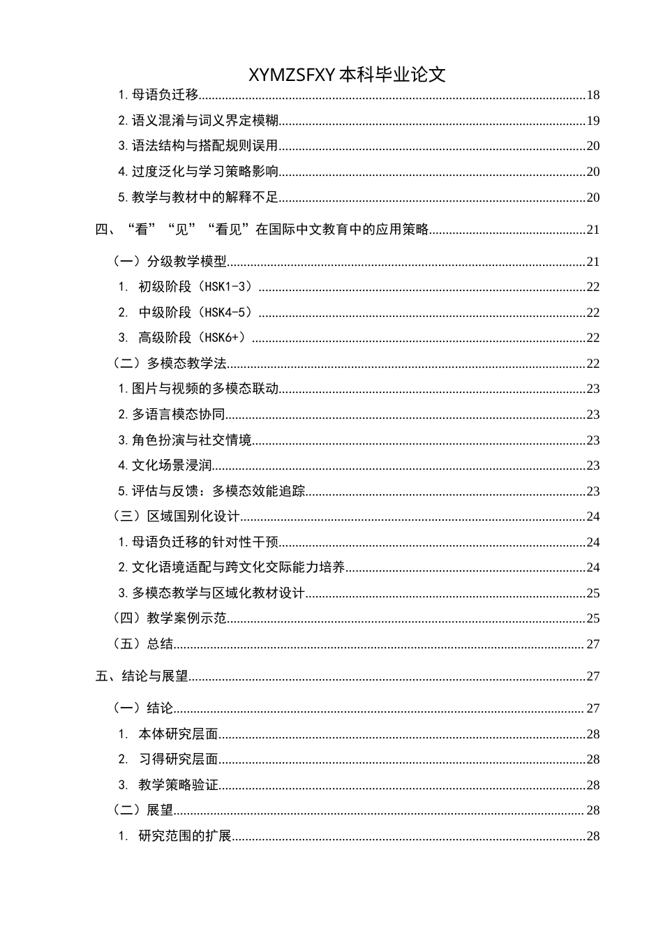 25年CH汉语国际教育本科 动词“看”“见”“看见”的对比分析及最终稿-约29214字符.doc_第2页