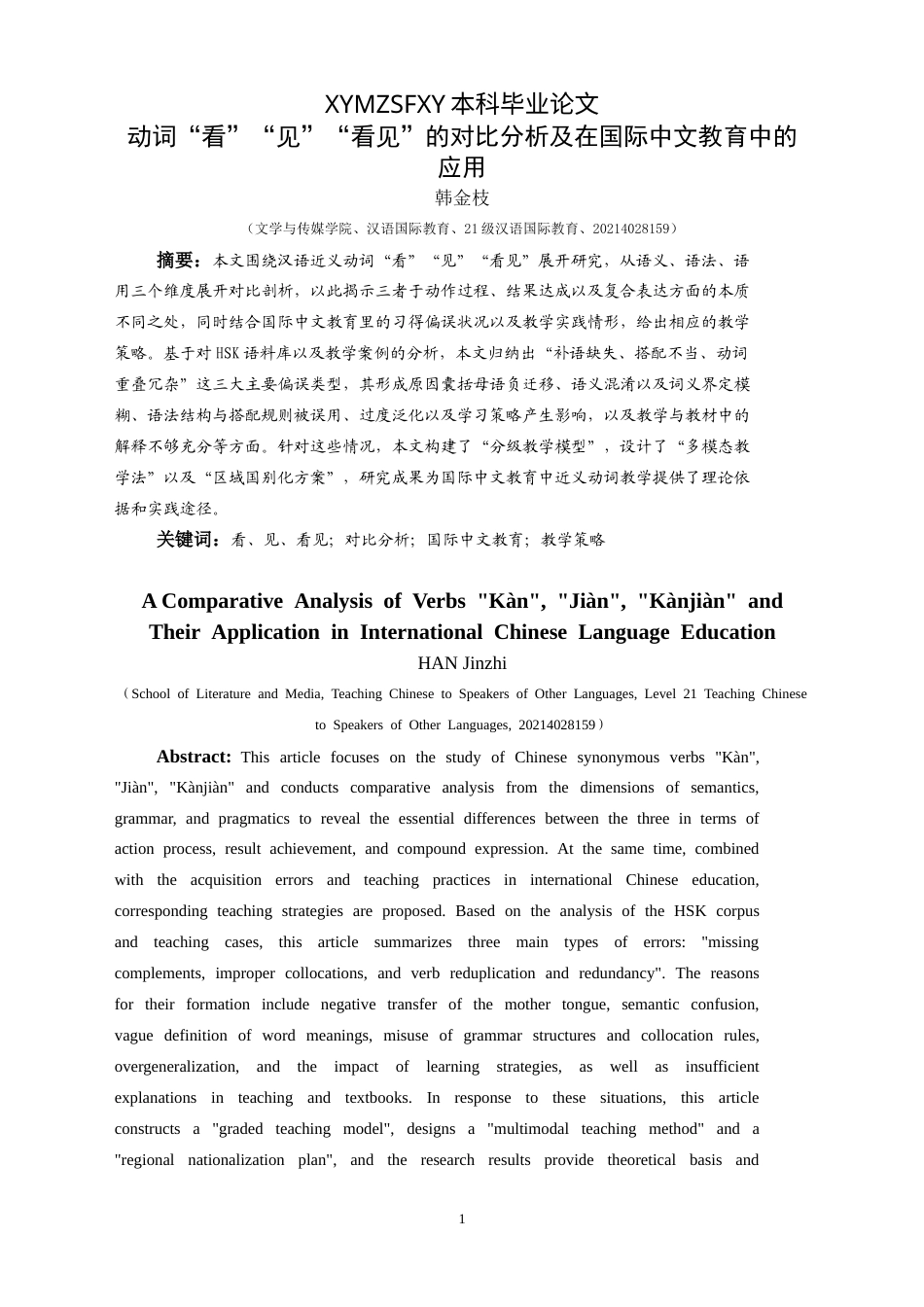 25年CH汉语国际教育本科 动词“看”“见”“看见”的对比分析及最终稿-约29214字符.doc_第4页