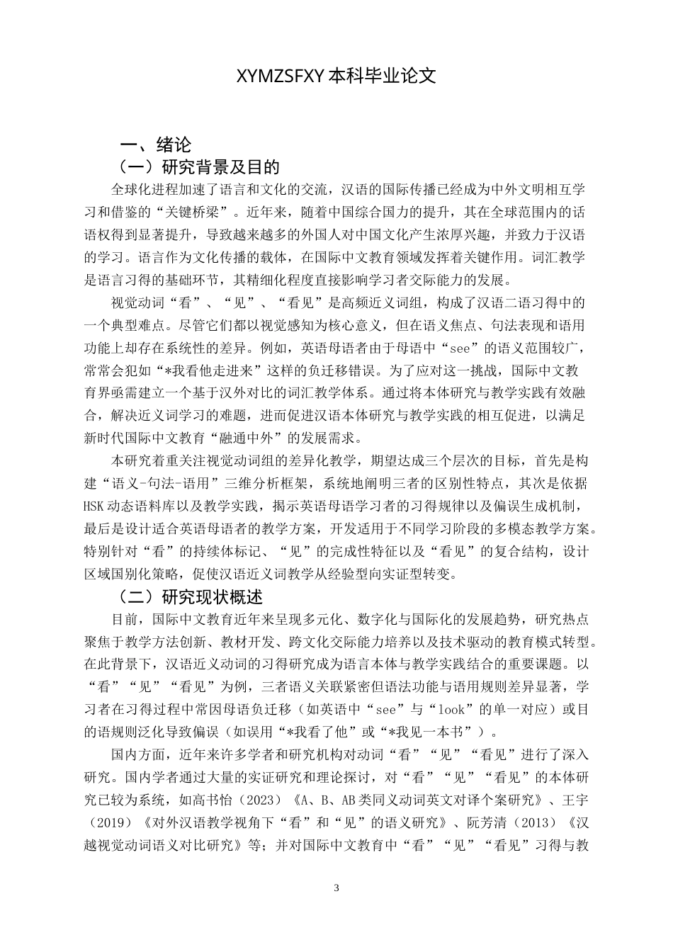 25年CH汉语国际教育本科 动词“看”“见”“看见”的对比分析及最终稿-约29214字符.doc_第6页