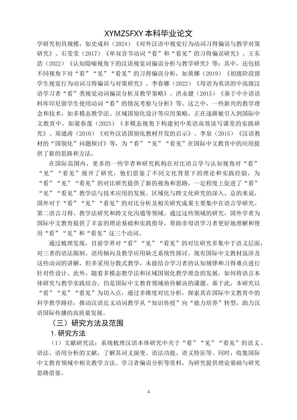 25年CH汉语国际教育本科 动词“看”“见”“看见”的对比分析及最终稿-约29214字符.doc_第7页