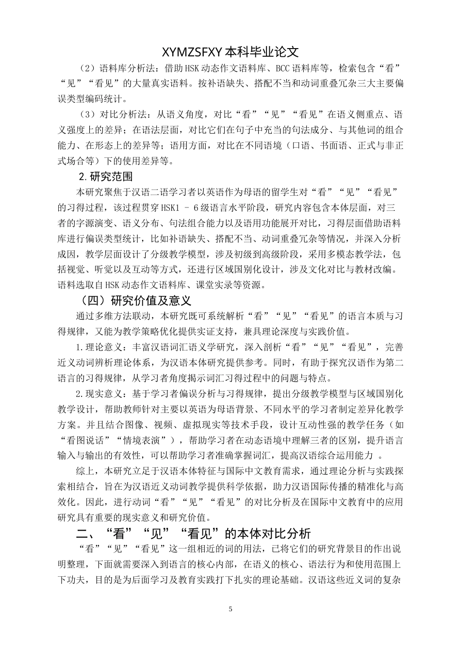 25年CH汉语国际教育本科 动词“看”“见”“看见”的对比分析及最终稿-约29214字符.doc_第8页