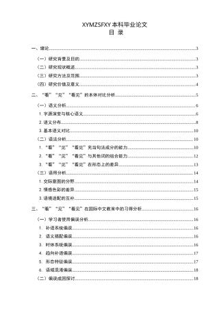 25年CH汉语国际教育本科 动词“看”“见”“看见”的对比分析及最终稿-约29214字符.doc