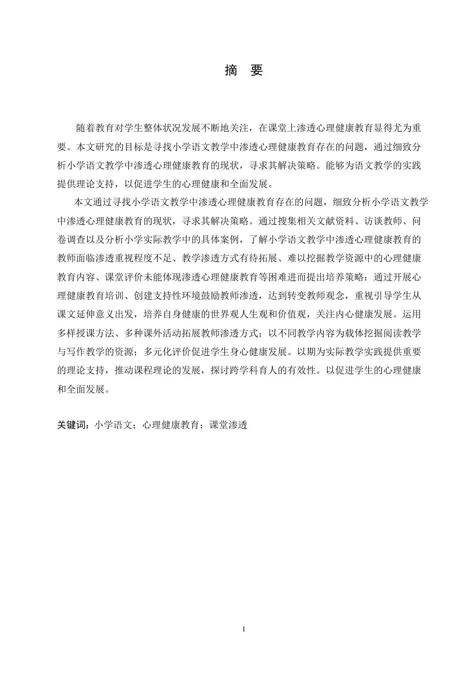 25年CH小学教育 小学语文教学中渗透心理健康教育存在的问题及对策-约15563字符.doc_第1页