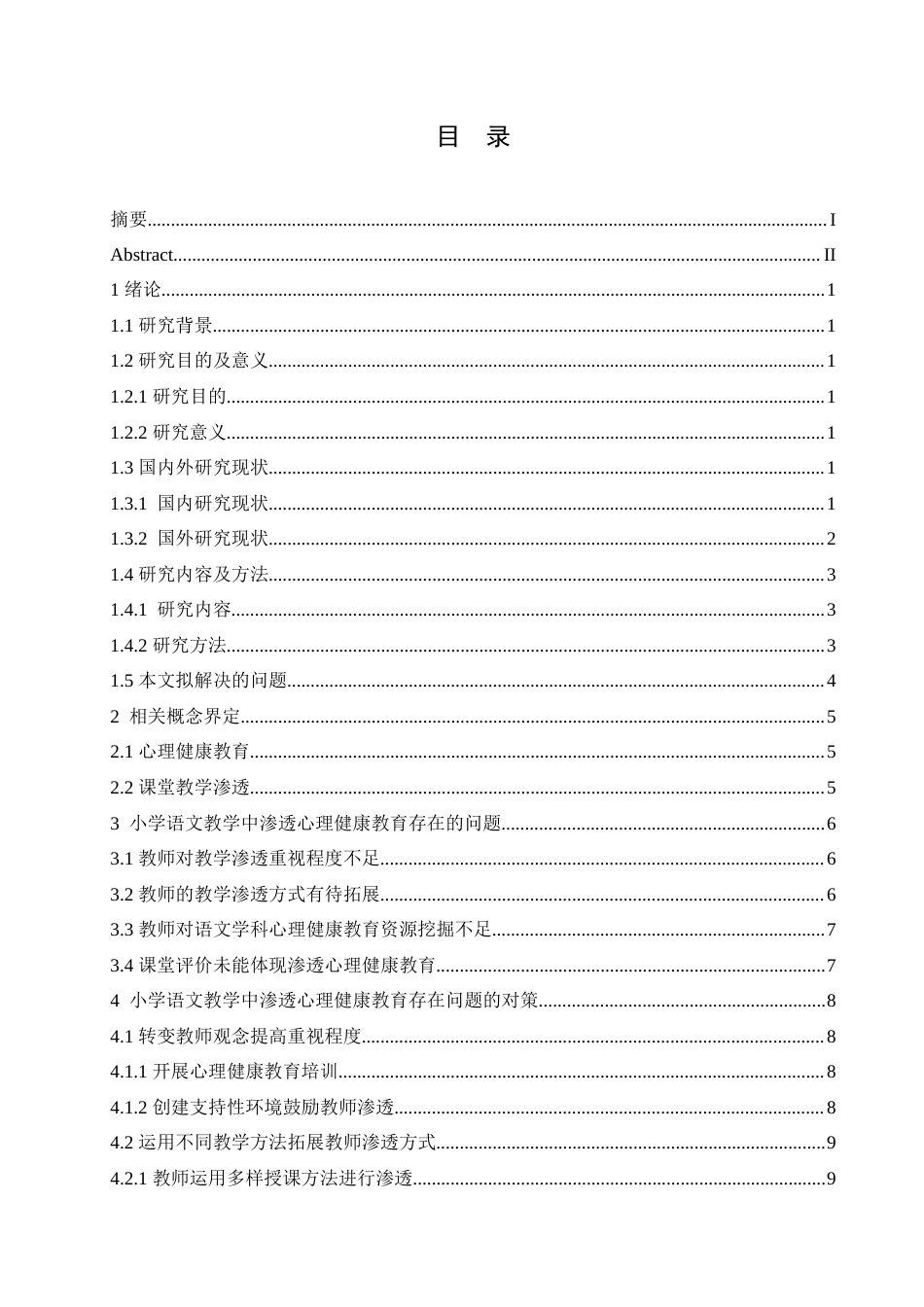 25年CH小学教育 小学语文教学中渗透心理健康教育存在的问题及对策-约15563字符.doc_第3页