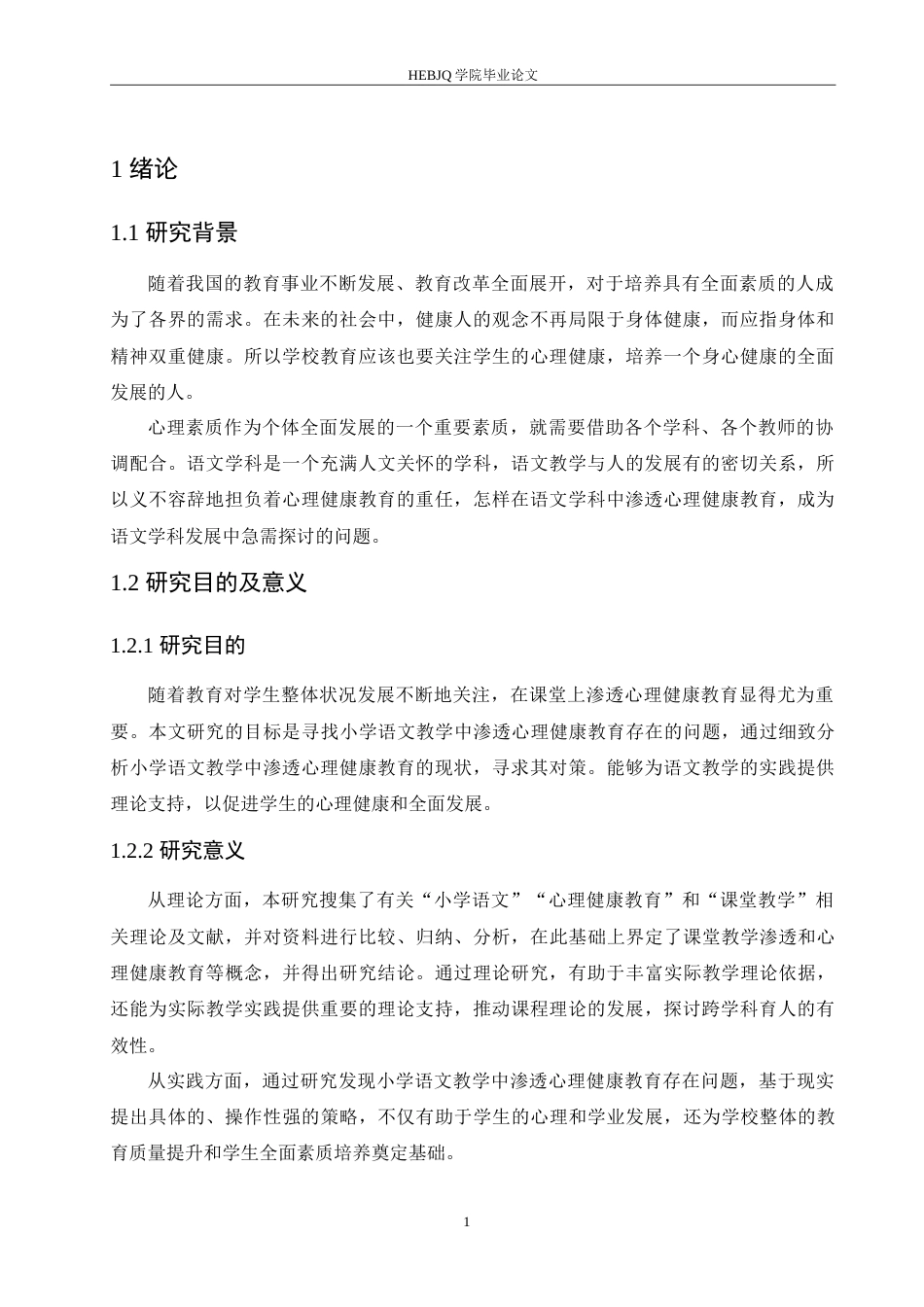 25年CH小学教育 小学语文教学中渗透心理健康教育存在的问题及对策-约15563字符.doc_第5页