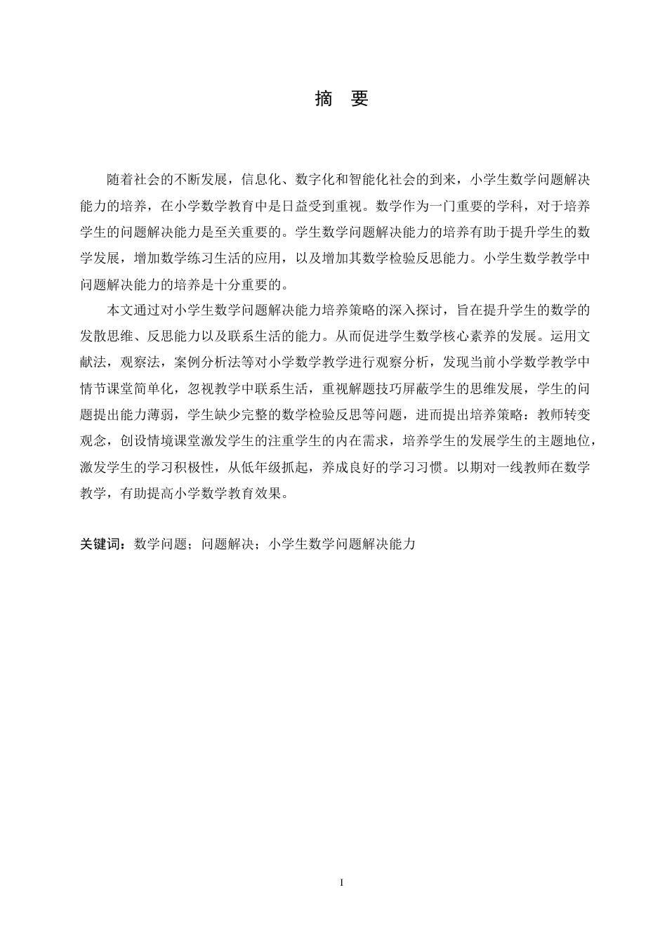 25年CH小学教育 小学生数学问题解决能力培养策略探究-约18454字符.doc_第1页
