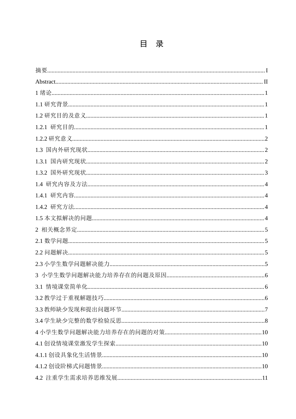 25年CH小学教育 小学生数学问题解决能力培养策略探究-约18454字符.doc_第4页