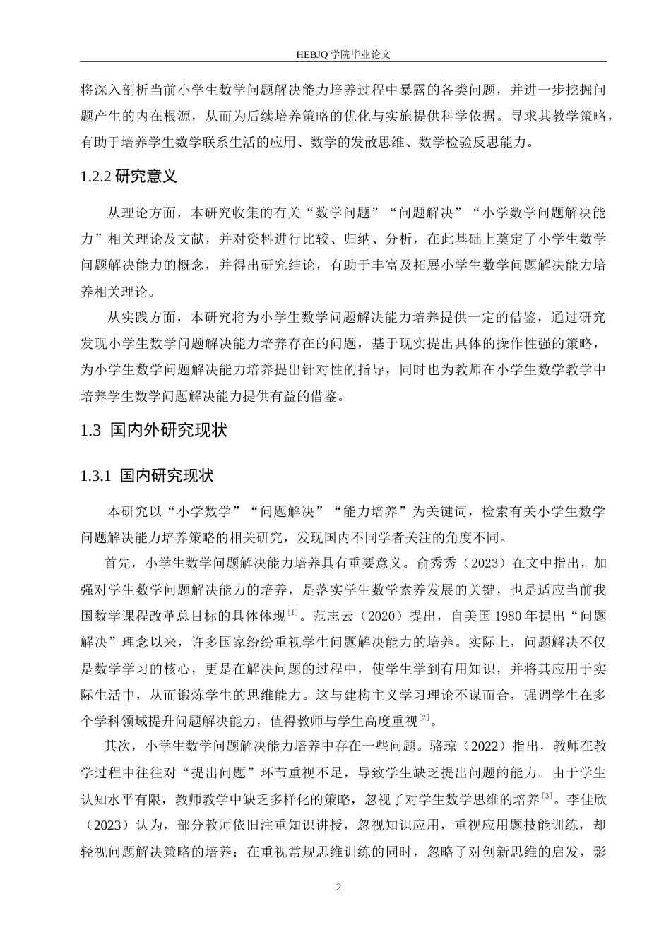 25年CH小学教育 小学生数学问题解决能力培养策略探究-约18454字符.doc_第7页