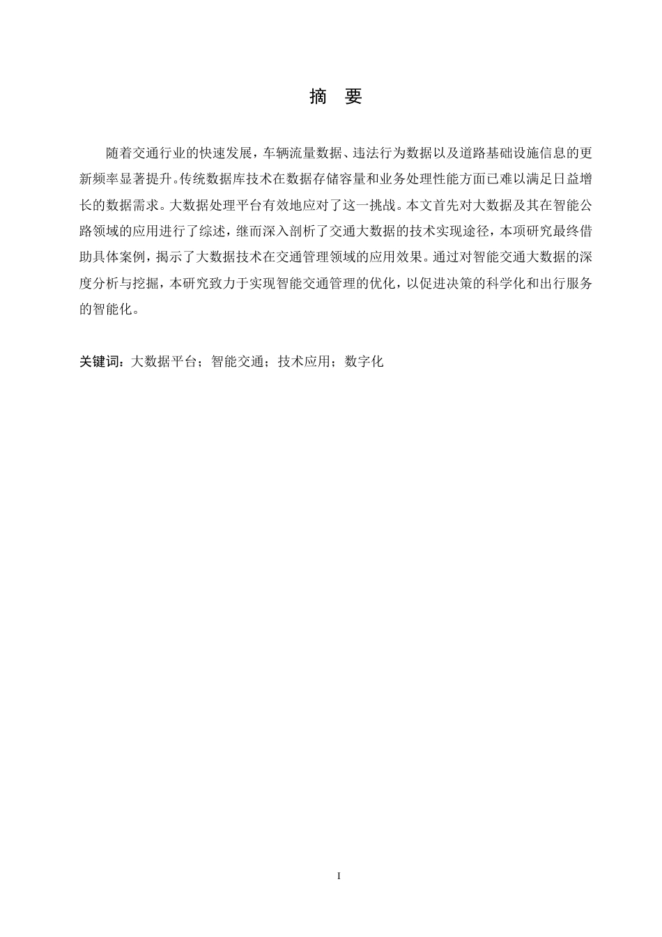 25年CH 大数据在智能交通中发展趋势-成教.pdf_第3页