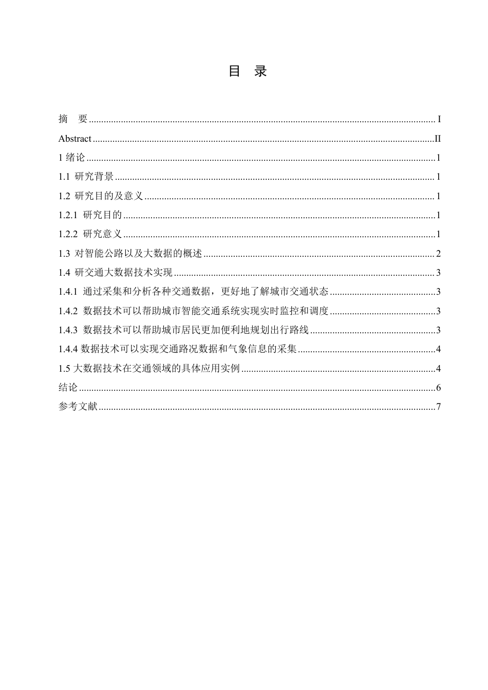 25年CH 大数据在智能交通中发展趋势-成教.pdf_第5页