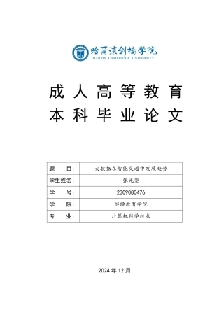 25年CH 大数据在智能交通中发展趋势-成教.pdf