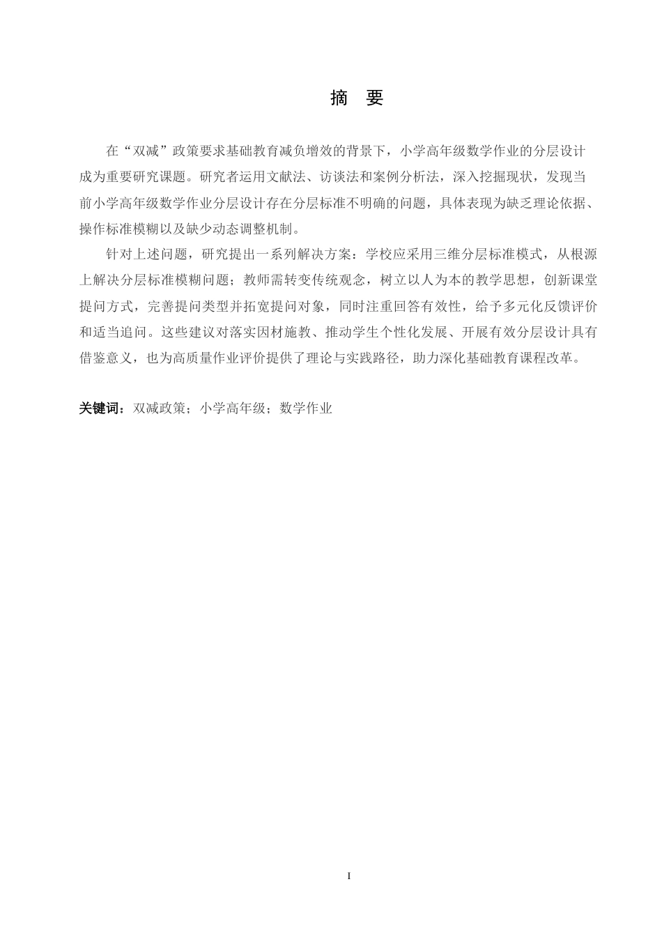 25年CH小学教育  “双减”政策下小学高年级数学作业分层设计策略探究(1)-约16563字符.doc_第1页