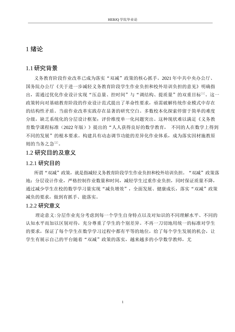 25年CH小学教育  “双减”政策下小学高年级数学作业分层设计策略探究(1)-约16563字符.doc_第5页