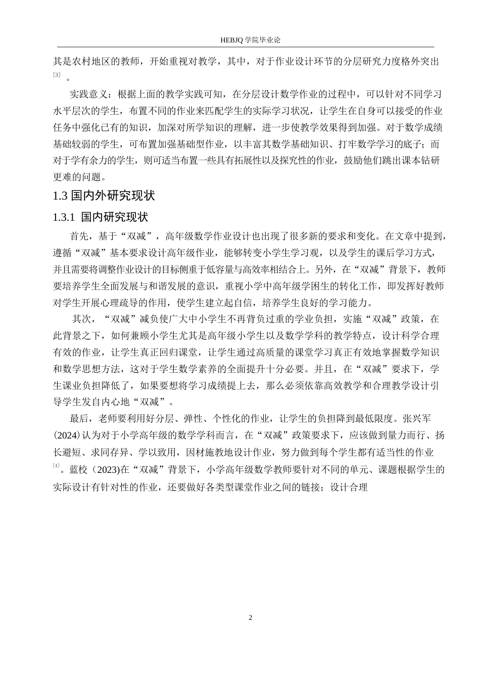 25年CH小学教育  “双减”政策下小学高年级数学作业分层设计策略探究(1)-约16563字符.doc_第6页