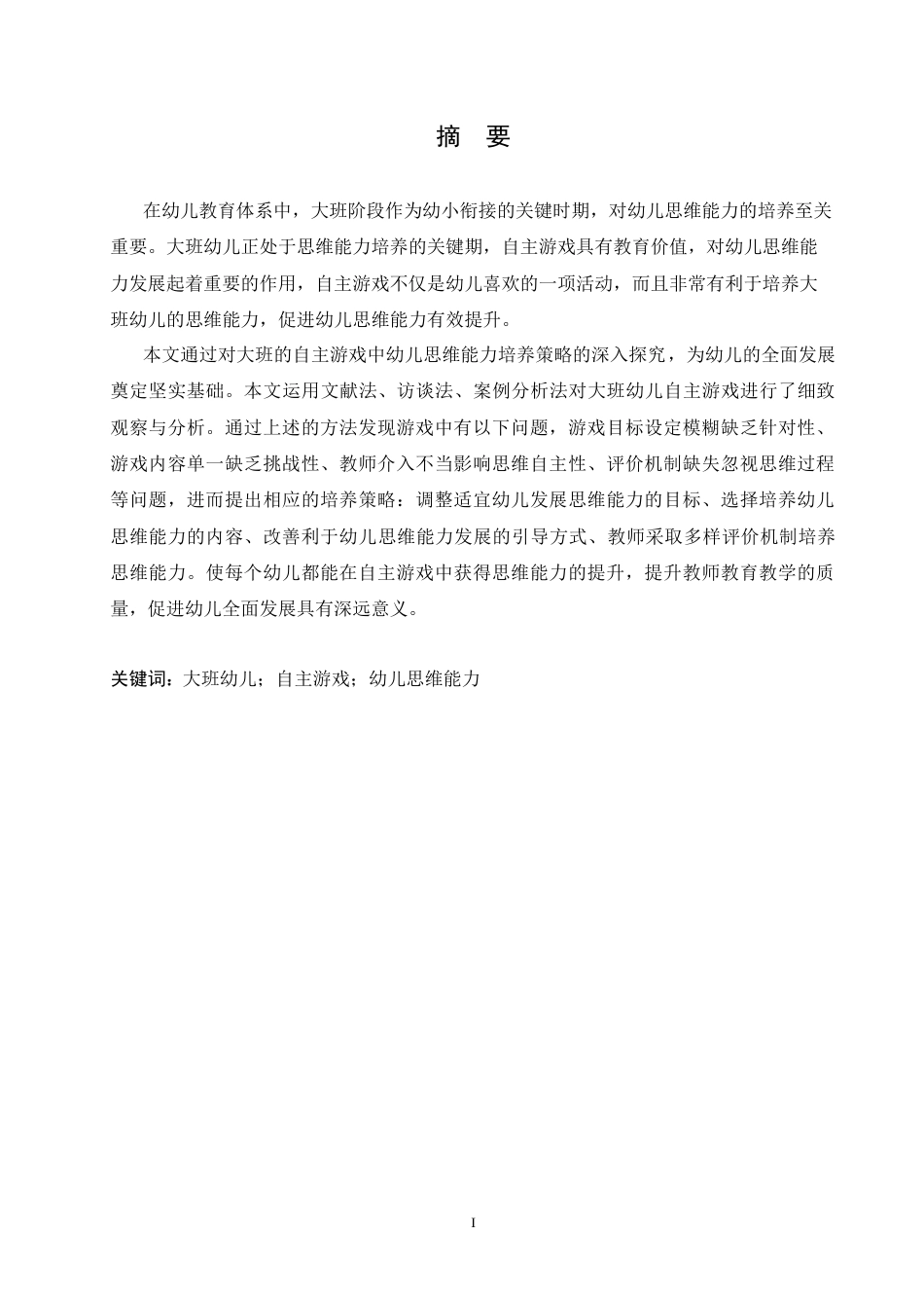 25年CH学前教育-大班自主游戏幼儿思维能力的培养策略探究-约15059字符.doc_第1页