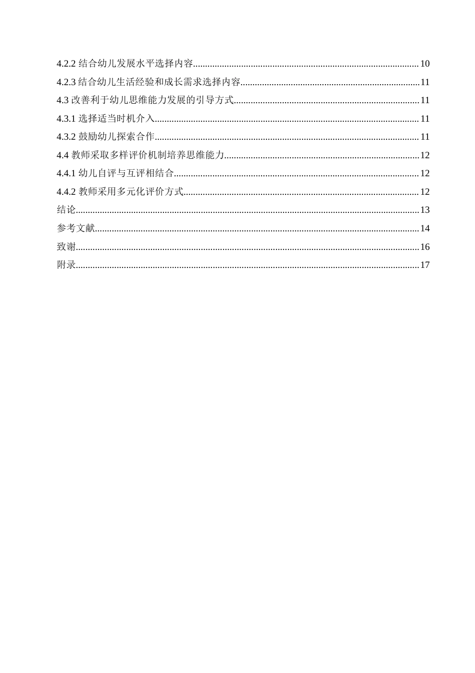 25年CH学前教育-大班自主游戏幼儿思维能力的培养策略探究-约15059字符.doc_第4页