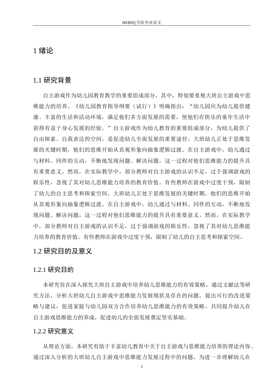 25年CH学前教育-大班自主游戏幼儿思维能力的培养策略探究-约15059字符.doc_第6页